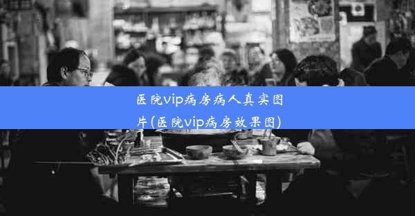 医院vip病房病人真实图片(医院vip病房效果图)