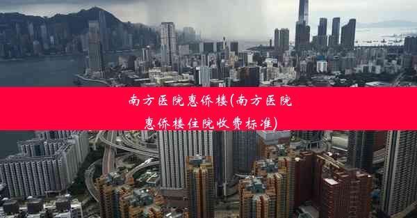 南方医院惠侨楼(南方医院惠侨楼住院收费标准)