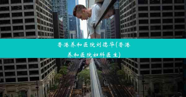 香港养和医院刘德华(香港养和医院妇科医生)