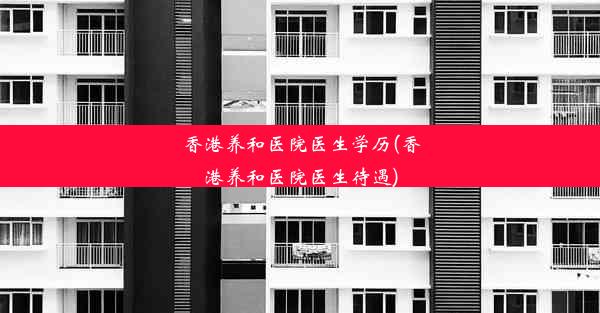 香港养和医院医生学历(香港养和医院医生待遇)