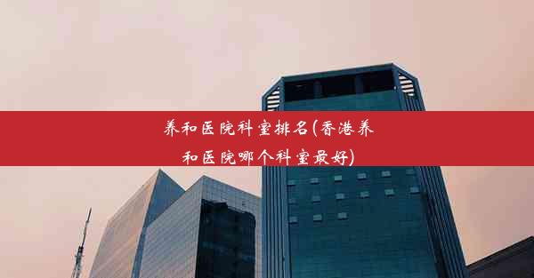 养和医院科室排名(香港养和医院哪个科室最好)