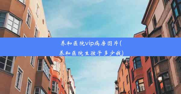 养和医院vip病房图片(养和医院生孩子多少钱)