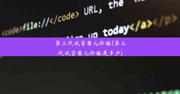 第三代试管婴儿价格(第三代试管婴儿价格是多少)