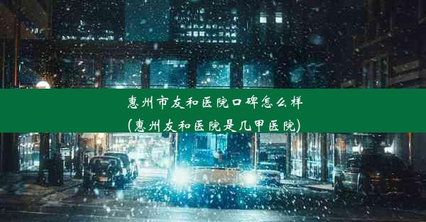 惠州市友和医院口碑怎么样(惠州友和医院是几甲医院)