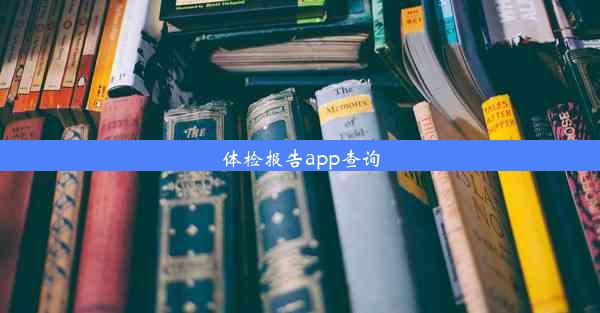 体检报告app查询