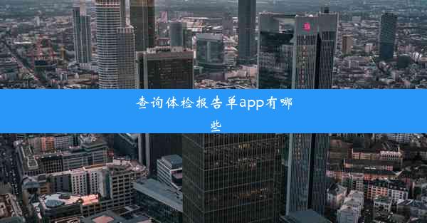 查询体检报告单app有哪些