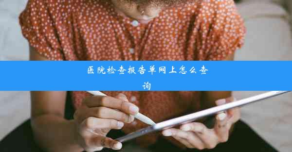 医院检查报告单网上怎么查询