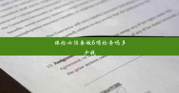 体检必须要做6项检查吗多少钱