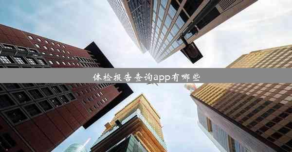 体检报告查询app有哪些