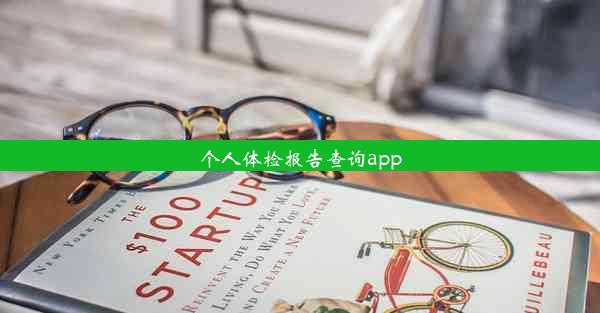 个人体检报告查询app