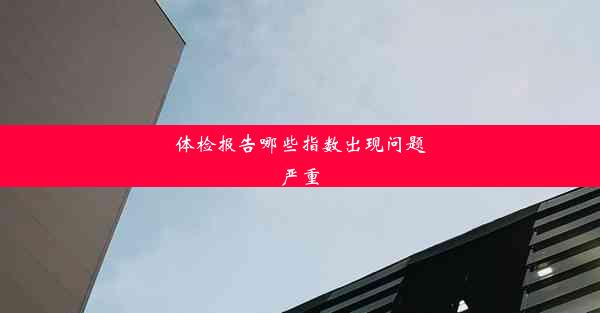 体检报告哪些指数出现问题严重