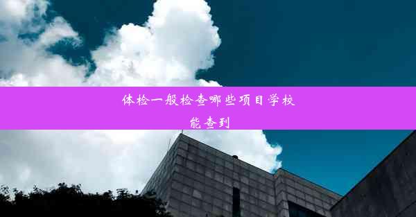 体检一般检查哪些项目学校能查到