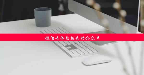 微信查体检报告的公众号