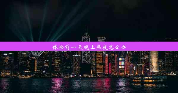 体检前一天晚上熬夜怎么办