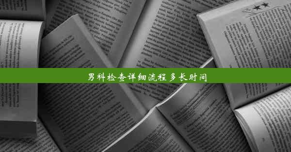 男科检查详细流程多长时间