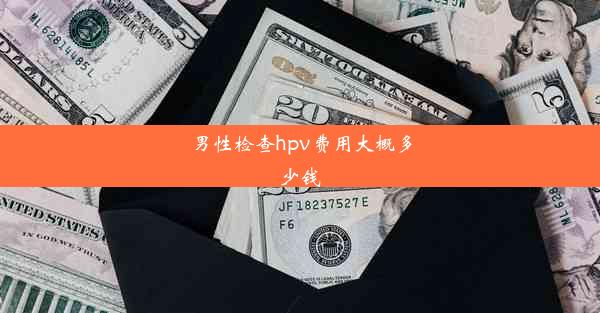 男性检查hpv费用大概多少钱