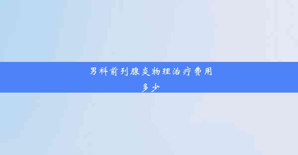 男科前列腺炎物理治疗费用多少