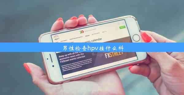 男性检查hpv挂什么科