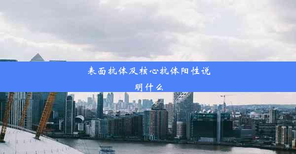 表面抗体及核心抗体阳性说明什么