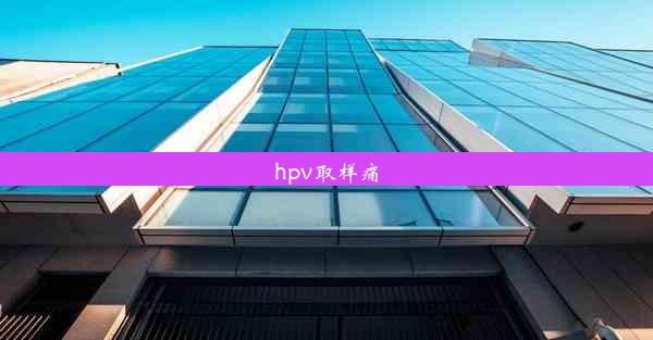 hpv取样痛