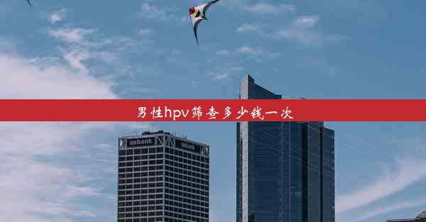 男性hpv筛查多少钱一次