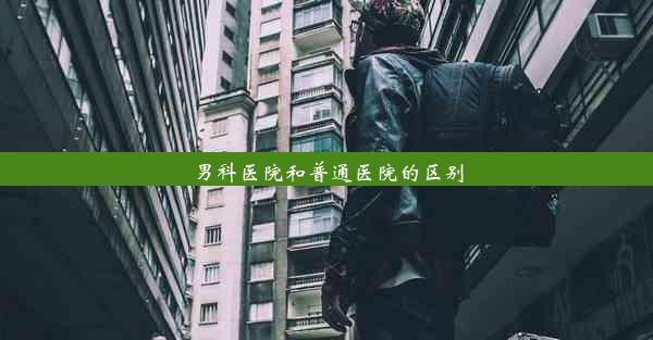 男科医院和普通医院的区别