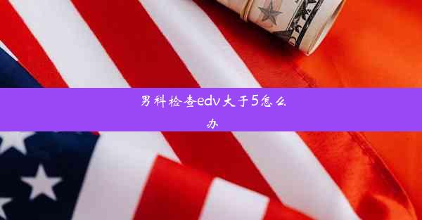 男科检查edv大于5怎么办