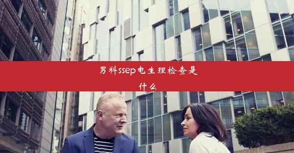 男科ssep电生理检查是什么