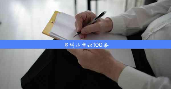 男科小常识100条