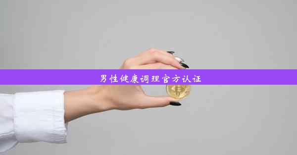 男性健康调理官方认证