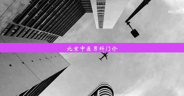 北京中医男科门诊