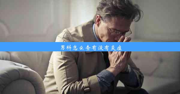 男科怎么查有没有炎症