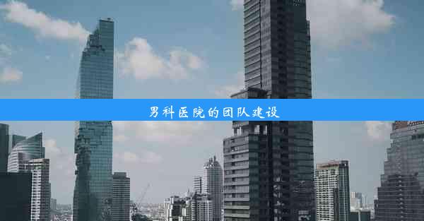 男科医院的团队建设