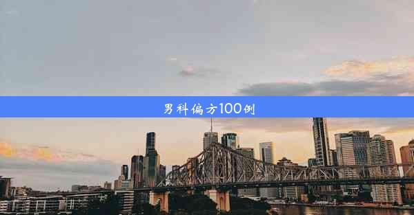 男科偏方100例