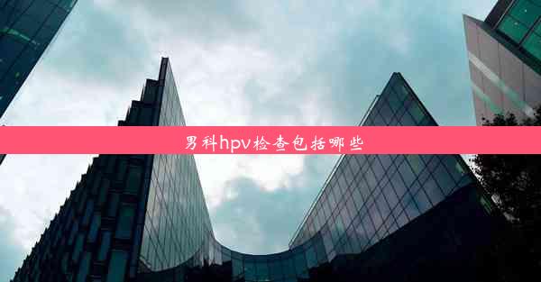 男科hpv检查包括哪些