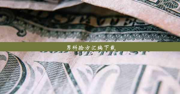 男科验方汇编下载