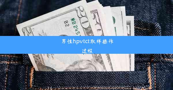 男性hpvtct取样操作过程