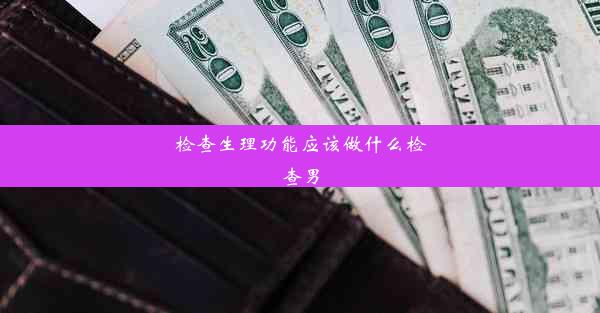 检查生理功能应该做什么检查男