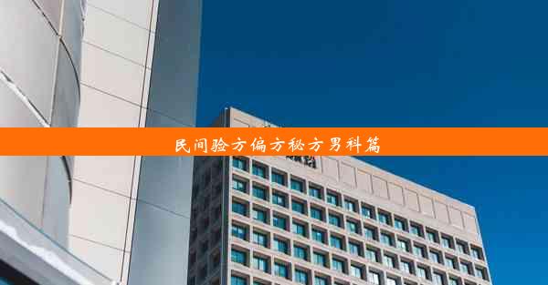 民间验方偏方秘方男科篇