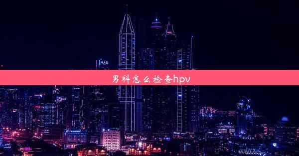 男科怎么检查hpv