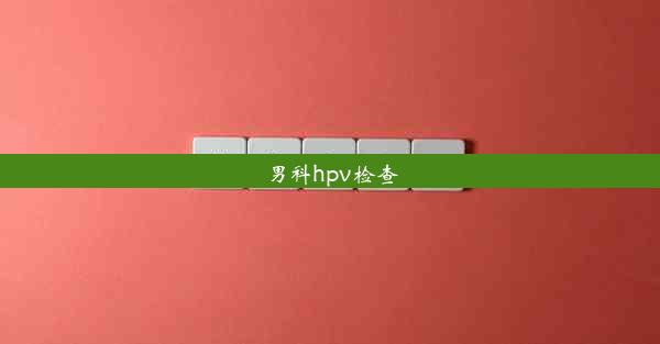 男科hpv检查