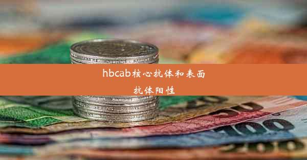 hbcab核心抗体和表面抗体阳性