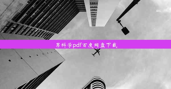 男科学pdf百度网盘下载