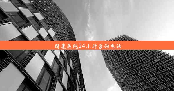 国康医院24小时咨询电话