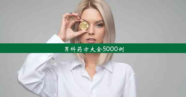 男科药方大全5000例