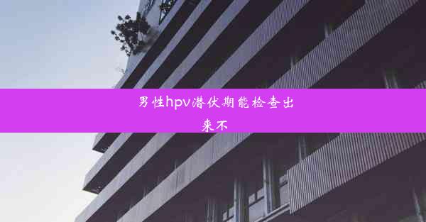 男性hpv潜伏期能检查出来不