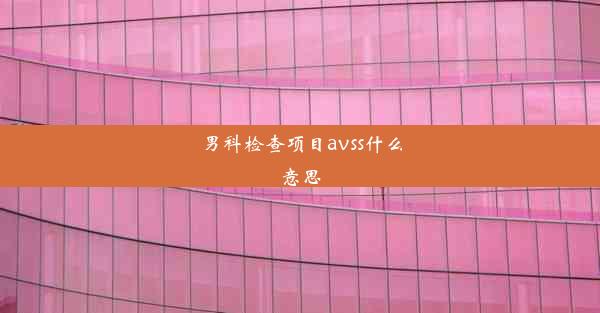 男科检查项目avss什么意思