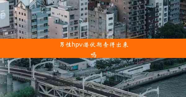 男性hpv潜伏期查得出来吗