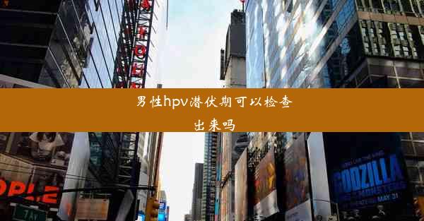 男性hpv潜伏期可以检查出来吗