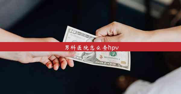 男科医院怎么查hpv